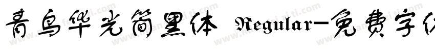 青鸟华光简黑体 Regular字体转换